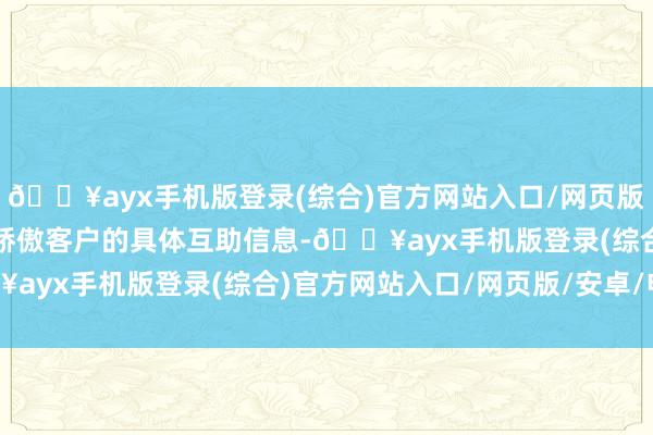 🔥ayx手机版登录(综合)官方网站入口/网页版/安卓/电脑版暂不便捷骄傲客户的具体互助信息-🔥ayx手机版登录(综合)官方网站入口/网页版/安卓/电脑版