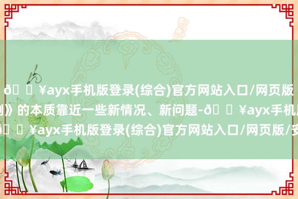 🔥ayx手机版登录(综合)官方网站入口/网页版/安卓/电脑版《支付条例》的本质靠近一些新情况、新问题-🔥ayx手机版登录(综合)官方网站入口/网页版/安卓/电脑版