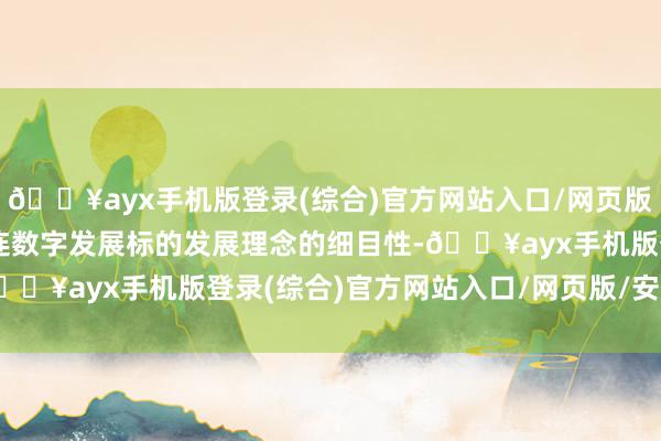 🔥ayx手机版登录(综合)官方网站入口/网页版/安卓/电脑版印证着连连数字发展标的发展理念的细目性-🔥ayx手机版登录(综合)官方网站入口/网页版/安卓/电脑版