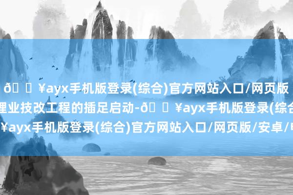 🔥ayx手机版登录(综合)官方网站入口/网页版/安卓/电脑版跟着蓝科锂业技改工程的插足启动-🔥ayx手机版登录(综合)官方网站入口/网页版/安卓/电脑版