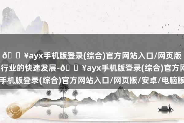 🔥ayx手机版登录(综合)官方网站入口/网页版/安卓/电脑版跟着光伏行业的快速发展-🔥ayx手机版登录(综合)官方网站入口/网页版/安卓/电脑版