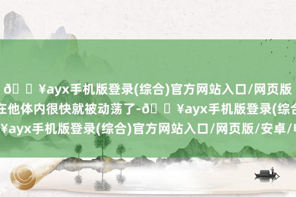 🔥ayx手机版登录(综合)官方网站入口/网页版/安卓/电脑版这些魔气在他体内很快就被动荡了-🔥ayx手机版登录(综合)官方网站入口/网页版/安卓/电脑版