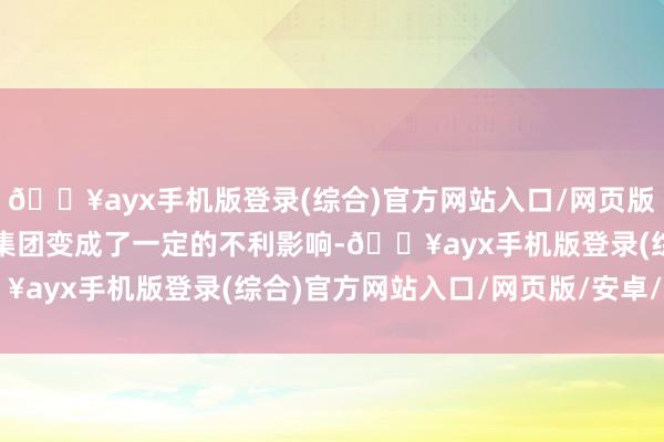 🔥ayx手机版登录(综合)官方网站入口/网页版/安卓/电脑版这对日上集团变成了一定的不利影响-🔥ayx手机版登录(综合)官方网站入口/网页版/安卓/电脑版