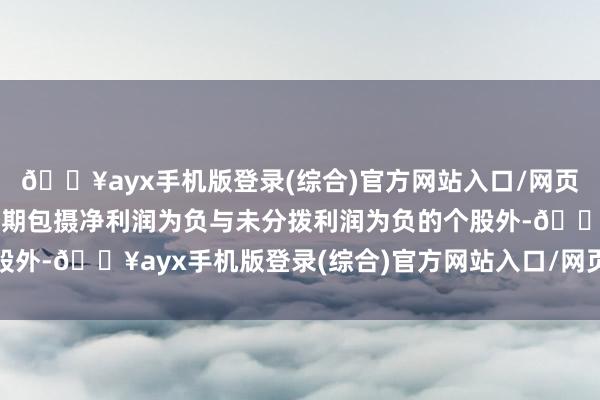 🔥ayx手机版登录(综合)官方网站入口/网页版/安卓/电脑版裁撤当期包摄净利润为负与未分拨利润为负的个股外-🔥ayx手机版登录(综合)官方网站入口/网页版/安卓/电脑版