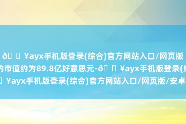 🔥ayx手机版登录(综合)官方网站入口/网页版/安卓/电脑版派拉蒙的市值约为89.8亿好意思元-🔥ayx手机版登录(综合)官方网站入口/网页版/安卓/电脑版