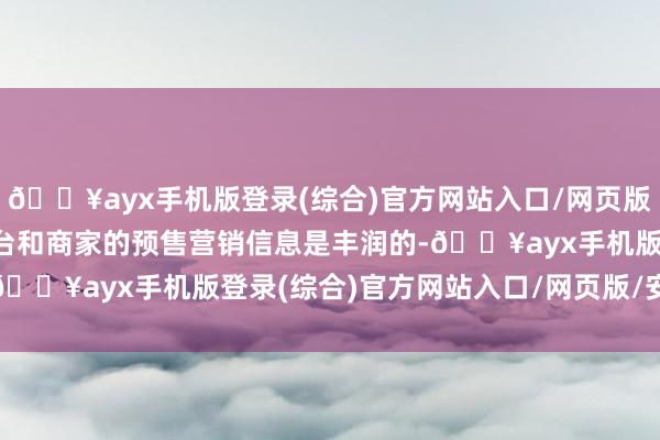 🔥ayx手机版登录(综合)官方网站入口/网页版/安卓/电脑版  电商平台和商家的预售营销信息是丰润的-🔥ayx手机版登录(综合)官方网站入口/网页版/安卓/电脑版