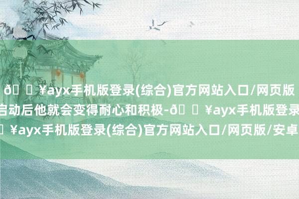 🔥ayx手机版登录(综合)官方网站入口/网页版/安卓/电脑版但当比赛启动后他就会变得耐心和积极-🔥ayx手机版登录(综合)官方网站入口/网页版/安卓/电脑版