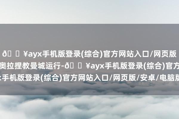 🔥ayx手机版登录(综合)官方网站入口/网页版/安卓/电脑版自从瓜迪奥拉捏教曼城运行-🔥ayx手机版登录(综合)官方网站入口/网页版/安卓/电脑版