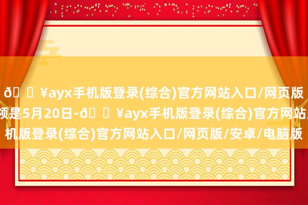 🔥ayx手机版登录(综合)官方网站入口/网页版/安卓/电脑版还款本领是5月20日-🔥ayx手机版登录(综合)官方网站入口/网页版/安卓/电脑版