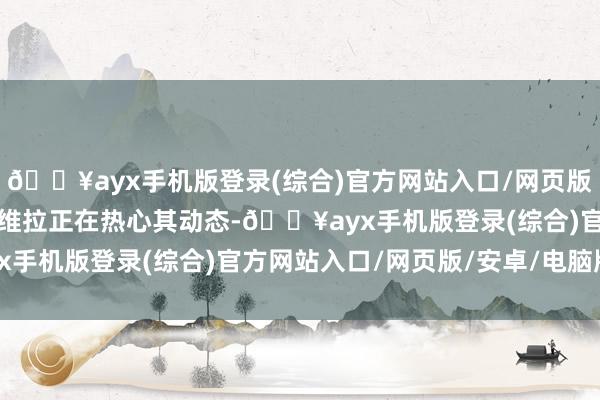 🔥ayx手机版登录(综合)官方网站入口/网页版/安卓/电脑版而英超的维拉正在热心其动态-🔥ayx手机版登录(综合)官方网站入口/网页版/安卓/电脑版