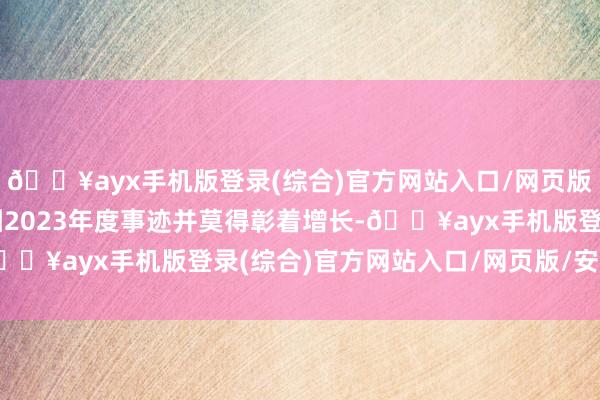 🔥ayx手机版登录(综合)官方网站入口/网页版/安卓/电脑版武商集团2023年度事迹并莫得彰着增长-🔥ayx手机版登录(综合)官方网站入口/网页版/安卓/电脑版