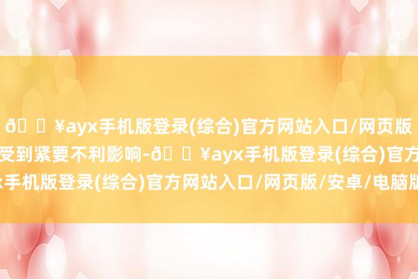 🔥ayx手机版登录(综合)官方网站入口/网页版/安卓/电脑版偿债智商受到紧要不利影响-🔥ayx手机版登录(综合)官方网站入口/网页版/安卓/电脑版