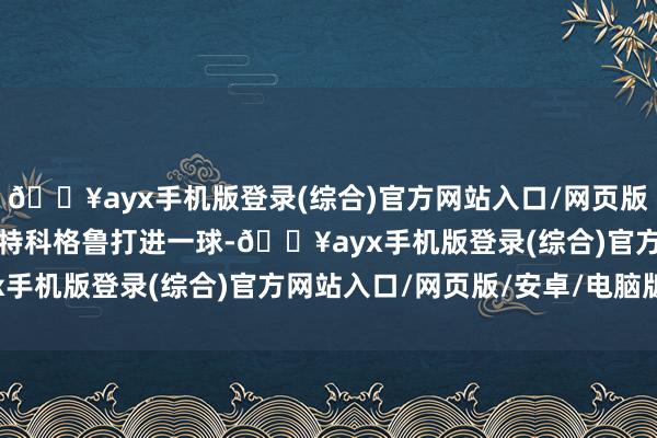 🔥ayx手机版登录(综合)官方网站入口/网页版/安卓/电脑版魔术球员特科格鲁打进一球-🔥ayx手机版登录(综合)官方网站入口/网页版/安卓/电脑版