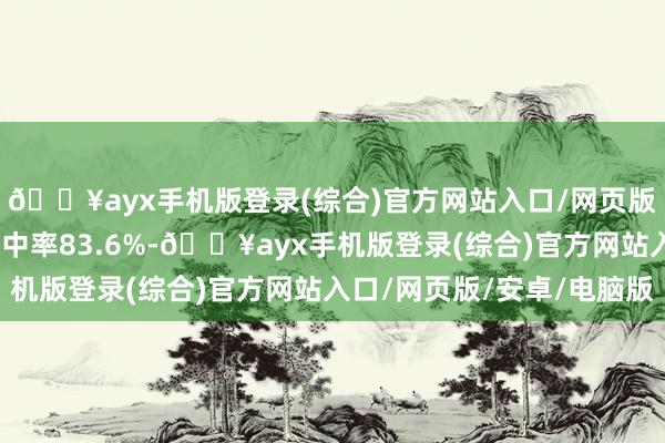 🔥ayx手机版登录(综合)官方网站入口/网页版/安卓/电脑版罚球射中率83.6%-🔥ayx手机版登录(综合)官方网站入口/网页版/安卓/电脑版