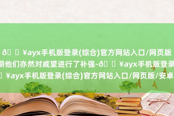 🔥ayx手机版登录(综合)官方网站入口/网页版/安卓/电脑版这个休赛期他们亦然对威望进行了补强-🔥ayx手机版登录(综合)官方网站入口/网页版/安卓/电脑版