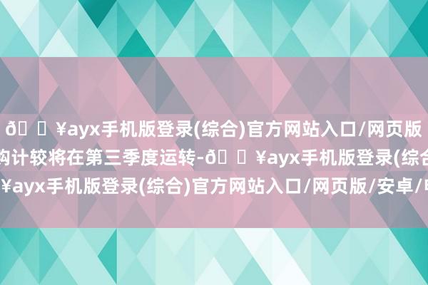 🔥ayx手机版登录(综合)官方网站入口/网页版/安卓/电脑版瞻望该回购计较将在第三季度运转-🔥ayx手机版登录(综合)官方网站入口/网页版/安卓/电脑版