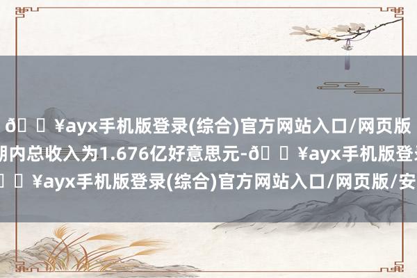 🔥ayx手机版登录(综合)官方网站入口/网页版/安卓/电脑版多邻国期内总收入为1.676亿好意思元-🔥ayx手机版登录(综合)官方网站入口/网页版/安卓/电脑版