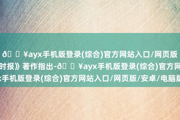 🔥ayx手机版登录(综合)官方网站入口/网页版/安卓/电脑版　　《金融时报》著作指出-🔥ayx手机版登录(综合)官方网站入口/网页版/安卓/电脑版