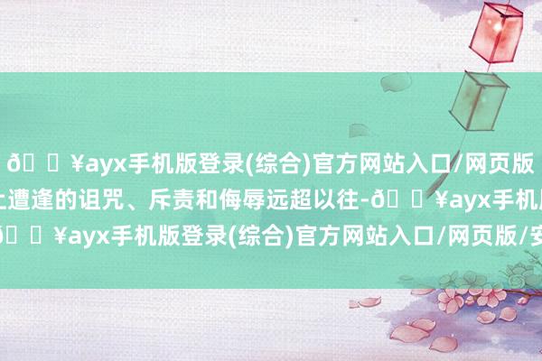 🔥ayx手机版登录(综合)官方网站入口/网页版/安卓/电脑版他在集会上遭逢的诅咒、斥责和侮辱远超以往-🔥ayx手机版登录(综合)官方网站入口/网页版/安卓/电脑版