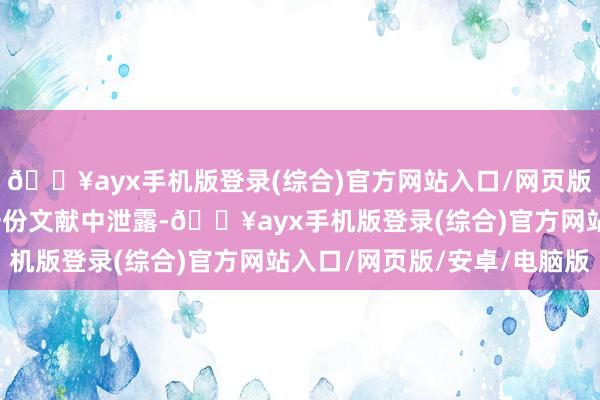 🔥ayx手机版登录(综合)官方网站入口/网页版/安卓/电脑版迪尔在一份文献中泄露-🔥ayx手机版登录(综合)官方网站入口/网页版/安卓/电脑版