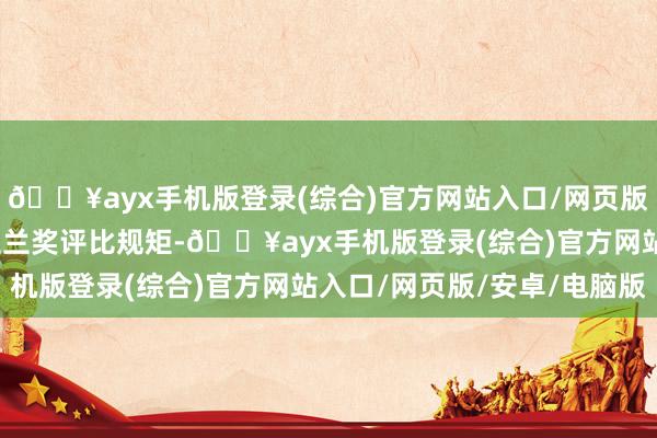 🔥ayx手机版登录(综合)官方网站入口/网页版/安卓/电脑版依照白玉兰奖评比规矩-🔥ayx手机版登录(综合)官方网站入口/网页版/安卓/电脑版