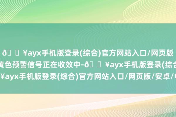 🔥ayx手机版登录(综合)官方网站入口/网页版/安卓/电脑版北京高温黄色预警信号正在收效中-🔥ayx手机版登录(综合)官方网站入口/网页版/安卓/电脑版