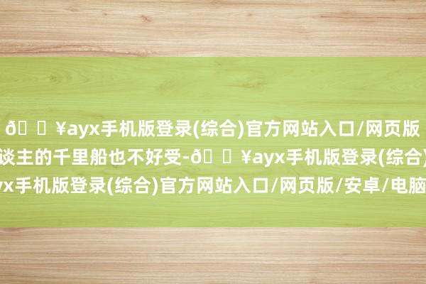 🔥ayx手机版登录(综合)官方网站入口/网页版/安卓/电脑版菲律宾东谈主的千里船也不好受-🔥ayx手机版登录(综合)官方网站入口/网页版/安卓/电脑版