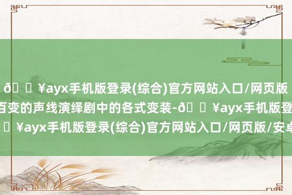 🔥ayx手机版登录(综合)官方网站入口/网页版/安卓/电脑版王耀庆用百变的声线演绎剧中的各式变装-🔥ayx手机版登录(综合)官方网站入口/网页版/安卓/电脑版