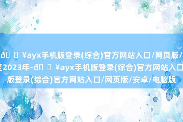 🔥ayx手机版登录(综合)官方网站入口/网页版/安卓/电脑版2022年至2023年-🔥ayx手机版登录(综合)官方网站入口/网页版/安卓/电脑版